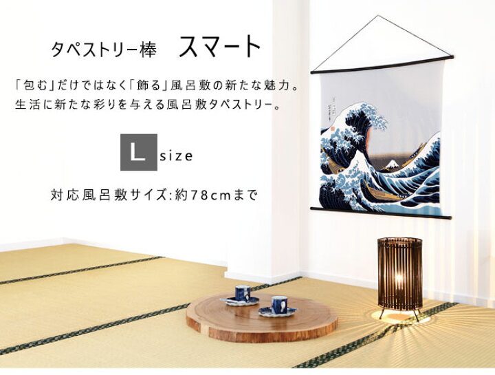 楽天市場】タペストリー 棒 スマート Lサイズ 有職 壁掛け アート おしゃれ インテリア 雑貨 二巾 風呂敷タペストリー棒 78cm まで対応 ブラック ホワイト ポスト投函 メール便 風呂敷は別売りです。 贈り物 プレゼント ギフト : はいから。 楽天市場】タペストリー 棒 スマート Lサイズ 有職 壁掛け アート おしゃれ インテリア 雑貨 二巾 風呂敷タペストリー棒 78cm まで対応 ブラック ホワイト ポスト投函 メール便 風呂敷は別売りです。 贈り物 プレゼント ギフト : はいから。