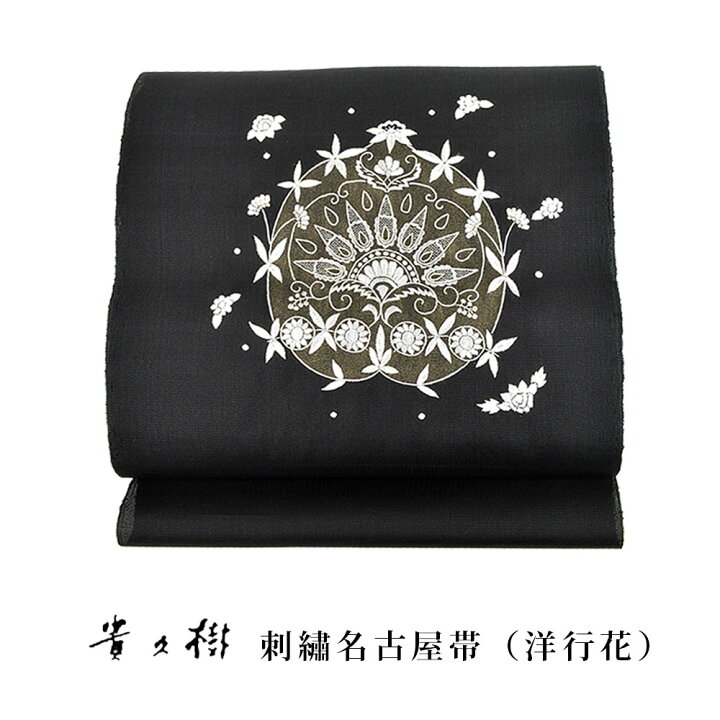 楽天市場】【 1点限り｜未仕立て 】 貴久樹 刺繍名古屋帯 洋行花  