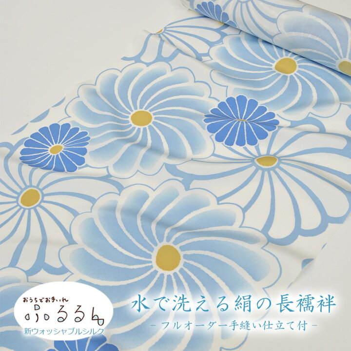 【 仕立て付 / 半衿付 】長襦袢 洗える ふるるん 秋冬襦袢 手縫い仕立て付 大菊 青 パレス 反物 正絹 絹100% 洗える長襦袢 ウォッシャブルシルク 女性用 レディース 【 送料無料 】 | はいから。