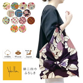 風呂敷 ふろしき シビラ 大判 二四巾 97cm 綿100％ フロシキ 綿 日本製 Sybilla 小物 お弁当 おべんとう おしゃれ 弁当包み かわいい 可愛い オシャレ ギフト 送料無料 運動会 うんどう会 【タイプB-大対応商品】
