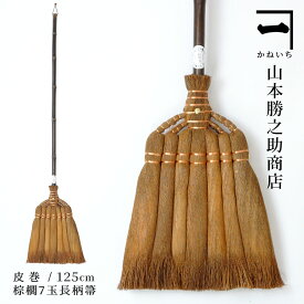 山本勝之助商店 かねいち 【 棕櫚（しゅろ） ほうき 7玉長柄箒 皮巻き 】 箒 棕櫚ほうき 室内 おしゃれ 掃除 大掃除 グッズ 日本製 北欧 ギフト テレビ ミニマリスト シンプル