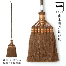 山本勝之助商店 かねいち 【 棕櫚（しゅろ） ほうき 7玉長柄箒 鬼毛 】 最高級 室内用 棕櫚ほうき 和歌山県 エコ 省エネ おしゃれ グッズ ギフト テレビ