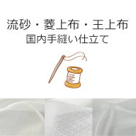 長襦袢 国内手縫い仕立て 【 単衣・夏用 】 加工 浅見の流砂、菱上布、王上布専用の仕立てページです