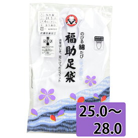 福助 足袋 のびる綿足袋 4枚コハゼ【25.0〜28.0】 はっ水加工 抗菌防臭加工 白足袋 【 メール便 】