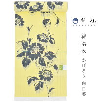 楽天市場】向日葵 浴衣（ブランド竺仙）の通販