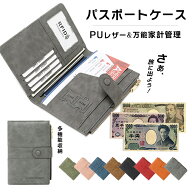 パスポートケース スキミング防止 パスポートカバー カード入れ 財布 カードケース 多機能収納 盗難防止 …