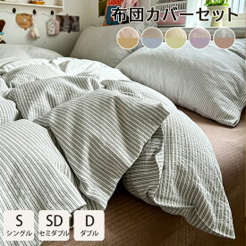 布団カバー 布団カバーセット 北欧 シングル 3点セット 二層ガーゼ ストライプ 4点セット 可愛い 優しい肌触り 通気 寝具 洋式・和式兼用 ボックスシーツ 枕カバーins風 ベッド用 ふとんカバー オールシーズン 洗い替え 寝室 新生活 一人暮らし