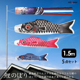 鯉のぼり こいのぼり 室内 ベランダ用 こどもの日 吹流し 5点セット 送料無料 鯉のぼり おしゃれ タペストリー ベランダ 撥水加工 組立簡単 縫い付け 真鯉140cm 緋鯉100cm 子鯉70cm ポール200cm 吹流し140cm ベランダ用鯉のぼり 子供の日