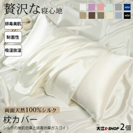 枕カバー シルク100% マクラカバー 2枚 即納 43×63cm シルク 19匁 両面 ファスナー 天然 シルクマクラカバー 枕 カバー 2個 柔らかい オールシーズン 一年中 無地 肌触り 吸湿性 ギフト プレゼント 贈り物 送料無料