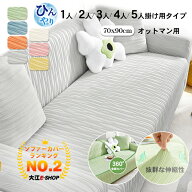 ソファカバー ひんやり ストレッチ フィット感 夏用 肘有り 1-5人掛け オットマンカバー 汚れ防止 傷防止…