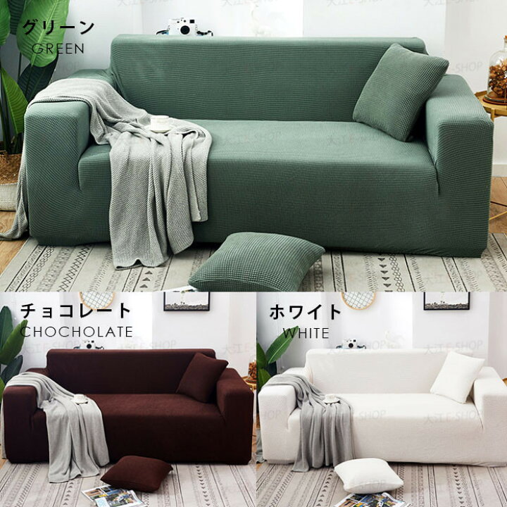 楽天市場】ソファーカバー フィット ストレッチ 洗える オールシーズン