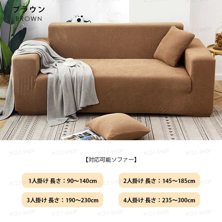オールシーズン可能 心地よい肌触り ソファーカバー 
