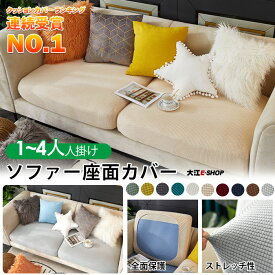 [1000円～] 座面カバー ソファ ストレッチ フィット感 1-4人掛け 汚れ防止 傷防止 無地 柔らかい ソファーカバー 座面のみ クッションカバー 伸縮素材 座面カバー ソファ フィット シンプル 洗える 丸洗い 耐久性 色豊富 送料無料