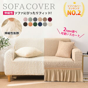 ソファーカバー 2人掛け 3人掛け ストレッチ かけるだけ フィット感 汚れ防止 ソファカバー スカート 1-4人掛け 伸縮 北欧 フリル 肘あり 肘付き 洗える 滑り止め 防塵 伸びる ずれ防止 肌触り
