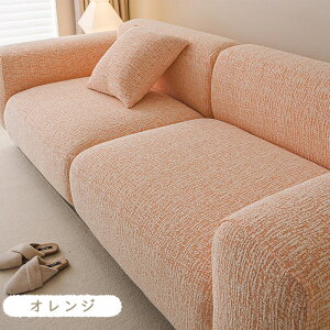 ソファーカバー 2人掛け 肘あり 肘なし 保護カバー 防塵 キズ防止 汚れ防止 洗える 北欧風 ストレッチ フィット 伸縮素材 伸び良く 柔らかい ズレない 犬 猫 傷 防止 超便利 四季適用 おしゃ
