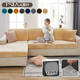 【在庫処分1,000円～】ソファー座面カバー 厚手 暖かい 1-3人掛け ストレッチ ベロア ソファーカバー クッションカバー 座面のみ カバー クッション 伸縮素材 座面カバー ソファ フィット 汚れ防止 傷防止 裏起毛 洗える 丸洗い 耐久性 無地 送料無料