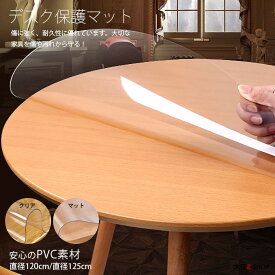 テーブルクロス 円形 テーブルマット 透明 汚れ防止 耐久性 撥水 直径120cm/125cm テーブル マット PVC製 クリア PVC素材 薄め 耐久性 防水 防油 滑り止め 柔らか mサイズ 家具保護 インテリア 引越し 新居 新築 新年 年越し 送料無料