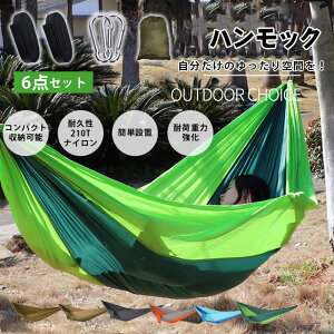 ハンモック シングル 耐荷重200kg 吊り下げ式 コンパクト 簡単設置 1-2人用 210T70Dナイロン キャンプ アウトドア 花見 ハイキング 休憩 ピクニック ゆらゆら 収納袋付き 6点セット 転倒防止 送料