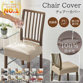 【楽天1位】椅子カバー 座面カバー 防水 PUレザー イスカバー セット ストレッチ 正方形 チェアカバー 取り外し可能 洗える シートチェア 北欧風 ダイニングチェアカバー 座椅子カバー かけるだけ 洗い替え 替え用 伸縮素材 フィット感 リビング