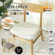 【楽天1位】チェアカバー 椅子カバー 撥水 ストレッチ イスカバー 伸縮素材 取付簡単 2タイプ ボタン付 …