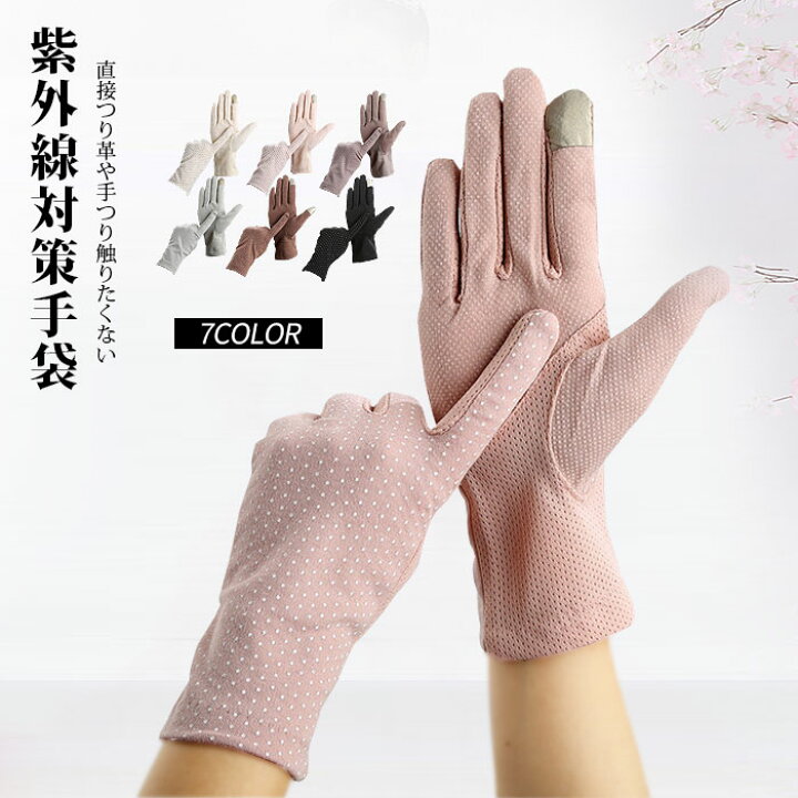 楽天市場 Uv手袋 グローブ Uvカット 日焼け止め 紫外線対策手袋 滑り止め 洗える手 繰り返し洗って使える 清涼感素材 スマートフォン対応 グローブ おしゃれ 通勤 通学 アウトドア 可愛い 日焼け対策 アウトドア 薄い手ドット柄 7色 通気性 レディース 大江eshop 楽天市場 Uv手袋 グローブ Uvカット 日焼け止め 紫外線対策手袋 滑り止め 洗える手 繰り返し洗って使える 清涼感素材 スマートフォン対応 グローブ おしゃれ 通勤 通学 アウトドア 可愛い 日焼け対策 アウトドア 薄い手ドット柄 7色 通気性 レディース 大江eshop