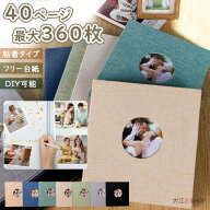 アルバム 貼るタイプ 写真 DIY可能 フォトアルバム 大容量 360枚 アルバム L判 手作り 台紙 粘着 写真整…