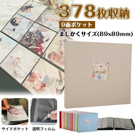 アルバム 大容量 378枚 ましかくアルバム 89×89mm 大容量 ポケット 入れるタイプ 写真 フォトアルバム ウィンドウあり かわいい 写真整理 子ども 赤ちゃん 記念日 誕生日 結婚式 入学式 入園式 七五三 男の子 女の子 家族 プレゼント