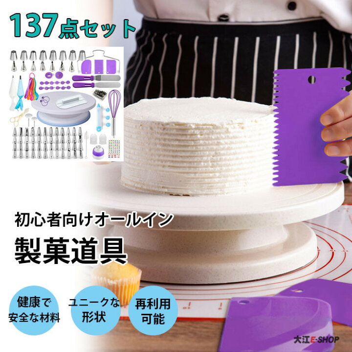 楽天市場】製菓道具 ケーキ作り 口金セット diy 製菓用品 137点セット 