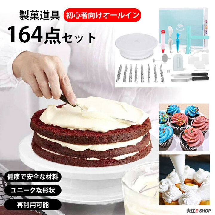 楽天市場 製菓道具 ケーキ作り 口金セット Diy 製菓用品 164点セット 回転台 ケーキスタンド 絞り口金 取替キャンプ 絞り袋 絞り出し 花口金 飾り ターンテーブル 安心素材 繰り返し 水洗い 家庭用 手作り お菓子作り 初心者向け 誕生日ケーキ ケーキデコレーション 送料