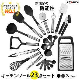 キッチンツール セット 調理器具 23点 シリコン 耐熱 キッチンセット クッキングツール フライ返し 泡立て ターナー スパチュラ トング スプーン おろし器 缶切り レードル ピザーカッター 栓抜き 料理 台所 製菓道具 クッキング 引越し キッチン用品