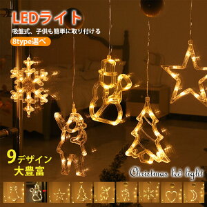 クリスマス イルミネーション LEDライト 電飾 装飾 照明 窓 ガラス 取り付け クリスマスライト 電池式 吸盤式 かわいい サンタ スノーマン ツリー ベル 雪だるま 鹿 オーナメント 飾り パーテ