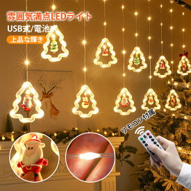 イルミネーション クリスマス LEDライト usb 電飾 装飾 照明 リモコン付き 8パターン 取り付け クリスマスライト 電池式 吊り下げ かわいい サンタ デコレーション オーナメント 飾り パーティー 装飾 室内 壁 玄関 屋外 飾りつけ おしゃれ 部屋 店舗 プレゼントギフト