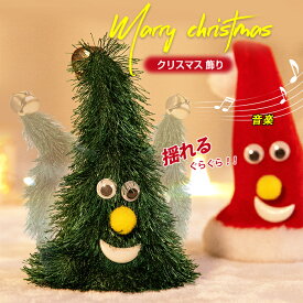 クリスマス ツリー サンタ帽 歌う 踊る ダンシング ツリー クリスマス 飾り おもちゃ 揺れる 動く サンタ 帽子 音楽玩具 電気クリスマスツリー ダンス 人形 可愛い 面白い オーナメント 子供 インテリア 雑貨 飾り クリスマスお祝い プレゼント 冬