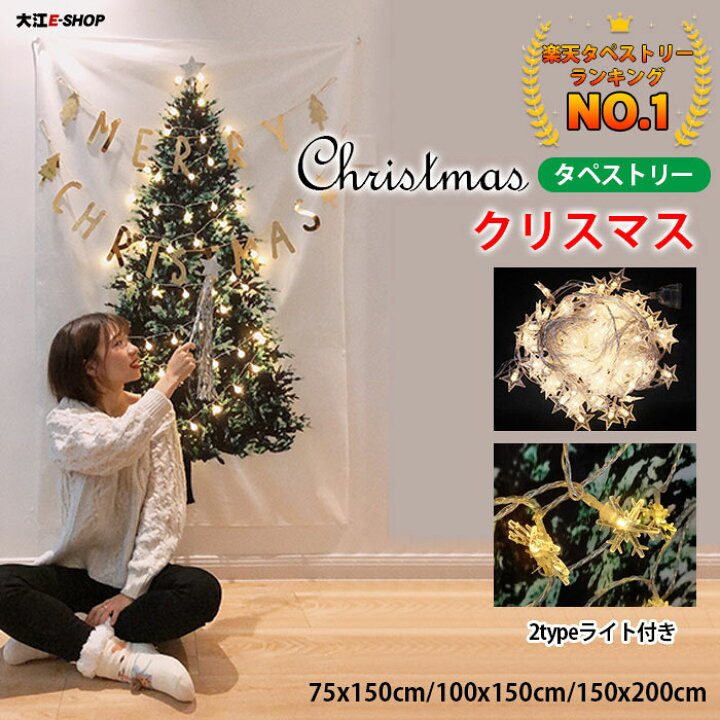 楽天市場 在庫処分2480 1980円 クリスマスツリー タペストリー 壁掛け Ledライト付き ツリー 100 150cm 75 150cm 150 0cm タペストリー ウォール 壁 飾り デコ Xmax 電飾 装飾 星ライト 省スペース 布 イルミネーション 北欧 おしゃれ 自宅 店舗 幼稚園 学校 送料