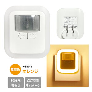 【楽天1位】人感 センサーライト コンセント フットライト 室内 10段階明るさ調節 暖色 屋内 照明 感知 日本語説明書付 ルームライト 足元灯 夜間ライト 常夜灯 補助灯 授乳用 玄関 ベッド 寝