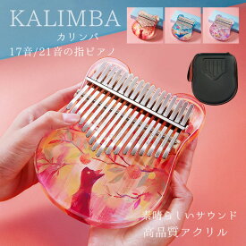 カリンバ ゆびピアノ 楽器 初心者 セット 親指ピアノ 17キー 21キー サムピアノ アフリカ楽器 Kalimba かわいい 17音/21音の指ピアノ 子供向け キッズ おやゆびピアノ 演奏 練習 キーステッカー付 クロス/キーステッカー/調整用ハンマー/日本語説明書