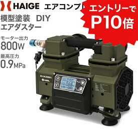 ★4000円OFFクーポン＆エントリーでP10倍＆★ハイガー エアコンプレッサー 100V タンクレス オイルレス 最大圧力0.9MPa 静音 小型 業務用 HG-DC880N1 1年保証