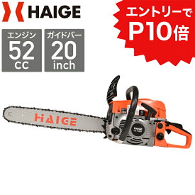 ★クーポン利用で15980円＆エントリーでP10倍★ハイガー チェーンソー エンジン 52cc 軽量 20インチ(50cm) 3馬力 HG-F5200 1年保証