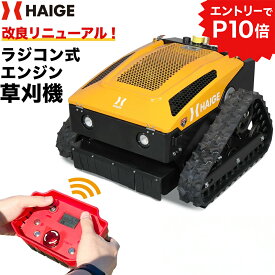 ★エントリーでP10倍★【予約受付中】ハイガー ラジコン草刈機 ラジコン式草刈機 ラジコン式エンジン草刈機 7.5馬力 遠隔操作 刈幅530mm 刈取り可能高さ3-130cm ラジコン 家庭用 業務用 HG-RCGC501【1年保証】