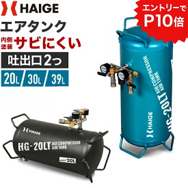 ★クーポン利用で7400円〜＆エントリーでP10倍★ハイガー エアタンク スチール製 サブタンク 容量（20L/30L/39L） 吐出口2つ レギュレーター付き サビにくい内部塗装 最大圧力0.9MPa HG-20LT/HG-30LT/HG-39LT 1年保証