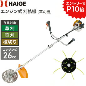 ★クーポン利用で16800円＆エントリーでP10倍★【楽天1位獲得★】ハイガー エンジン式刈払機 草刈機 26cc 2サイクル 両手ハンドル チップソー 軽量 HG-BC260 1年保証
