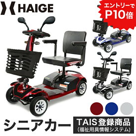 ★クーポン利用で154800円＆エントリーでP10倍★ハイガー ＜ご自宅まで無料配送＆無料組み立て＞シニアカー 運転免許不要 電動 車椅子 BEST LIFE（正規品） 福祉用具情報（TAIS）登録 軽量 シルバーカー 電動カート 電動車椅子 敬老の日 HG-DWAC01S【非課税】【1年保証】