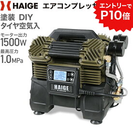 ★クーポン利用で46000円＆エントリーでP10倍★ハイガー エアコンプレッサー [HG-DC990改良版] 100V 0.8Lタンク内蔵 オイルレス 最大圧力1.0MPa 静音 小型 軽量 業務用 HG-DC992 1年保証