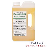 チェーンソーオイル チェーンオイル チェンオイル HG-CH-OIL 沖縄県・離島地域 配送不可