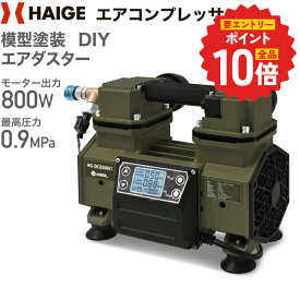 【P2倍 更にエントリーでP+10倍 6/11 1:59迄★】ハイガー エアコンプレッサー 100V タンクレス オイルレス 最大圧力0.9MPa 静音 小型 業務用 HG-DC880N1 1年保証