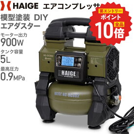【P4倍 更にエントリーでP+10倍 6/11 1:59迄★】ハイガー エアコンプレッサー 100V 5L オイルレス 最大圧力0.9MPa 静音 小型 業務用 HG-DC882 1年保証