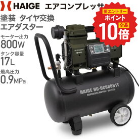 【P2倍 更にエントリーでP+10倍 6/11 1:59迄★】ハイガー エアコンプレッサー 100V 17L オイルレス 最大圧力0.9MPa 静音 小型 業務用 HG-DC880N1T 1年保証