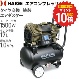 【P4倍 更にエントリーでP+10倍 6/11 1:59迄★】ハイガー エアコンプレッサー 100V 17L オイルレス 最大圧力1.0MPa 静音 小型 業務用 HG-DC990X1ver01 1年保証
