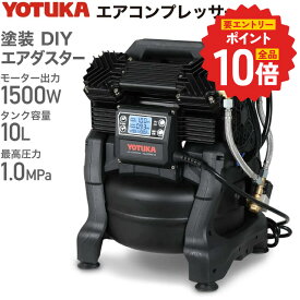 【P4倍 更にエントリーでP+10倍 6/11 1:59迄★】ハイガー エアコンプレッサー 100V 10L AC電源 オイルレス アルミタンク 最大圧力1.0MPa 静音 小型 軽量 業務用 YOTUKA YS-DC990-10 1年保証