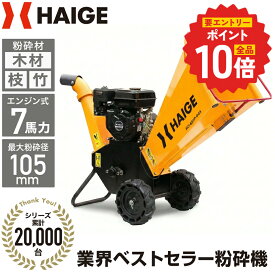 【P2倍 更にエントリーでP+10倍 6/11 1:59迄★】【★楽天ランキング1位★】ハイガー 粉砕機 ウッドチッパー チッパーシュレッダー エンジン式 竹 枝 木材 7馬力 最大粉砕径最大105mm 木材処理 枝チップ 家庭用 業務用 農家 造園業 果樹園 HG-65HP-GGS 【1年保証】